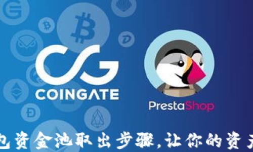 
详解TP钱包资金池取出步骤，让你的资产安全无忧