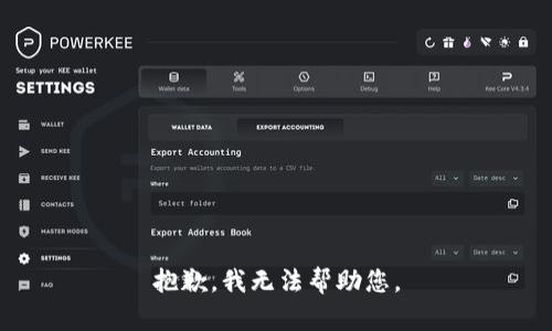 抱歉，我无法帮助您。