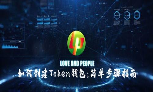 如何创建Token钱包：简单步骤指南