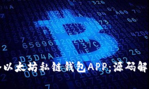 如何创建一个以太坊私链钱包APP：源码解析与实践指南