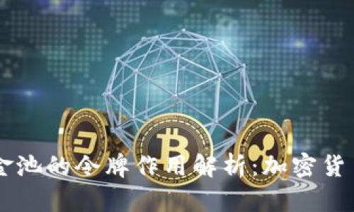 ## TP钱包资金池的令牌作用解析：加密货币投资的新机遇