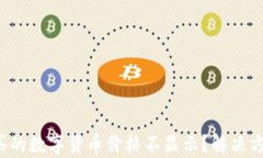 TP钱包购买的数字货币价格