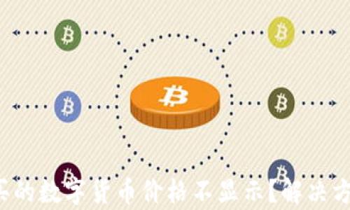 
TP钱包购买的数字货币价格不显示？解决方案全解析！