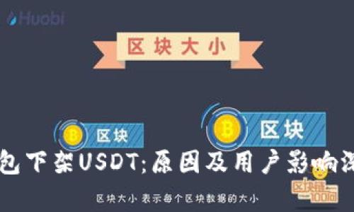 雷达钱包下架USDT：原因及用户影响深度解析