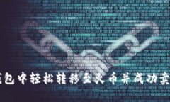 如何在TP钱包中轻松转移至