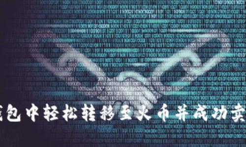 如何在TP钱包中轻松转移至火币并成功卖出加密货币