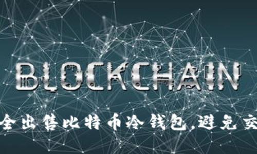 如何安全出售比特币冷钱包，避免交易风险