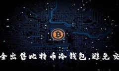 如何安全出售比特币冷钱