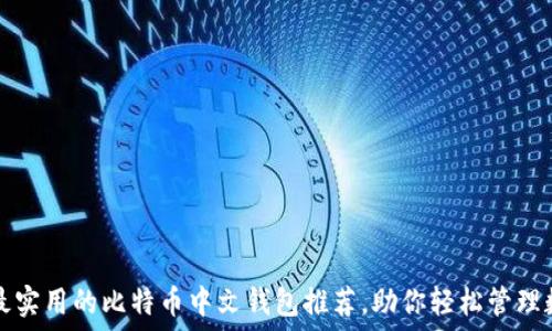   
2023年最实用的比特币中文钱包推荐，助你轻松管理数字资产！