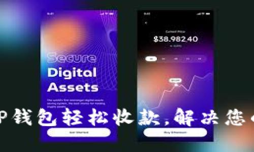 如何通过TP钱包轻松收款，解决您的支付烦恼