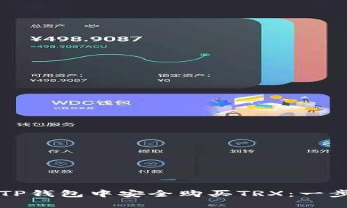 如何在TP钱包中安全购买TRX：一步步指南