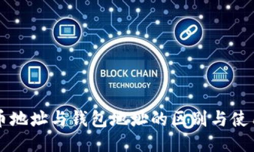 比特币地址与钱包地址的区别与使用指南