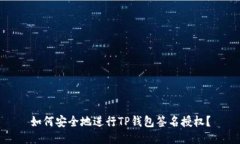 如何安全地进行TP钱包签名