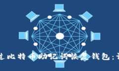 如何通过比特币助记词恢