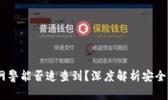 TP钱包被盗后，网警能否追