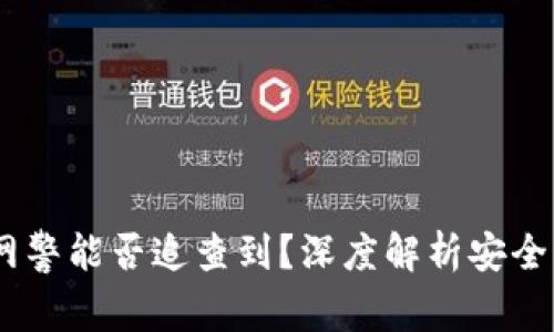 TP钱包被盗后，网警能否追查到？深度解析安全隐患与应对措施