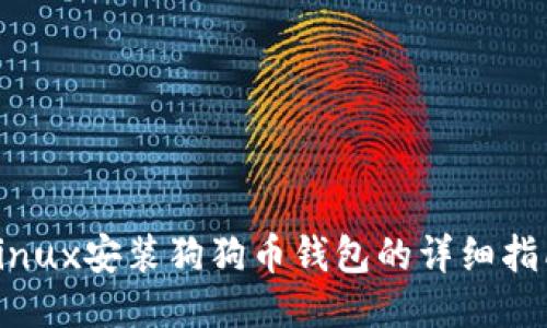 Linux安装狗狗币钱包的详细指南