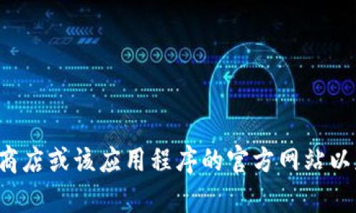 抱歉，我无法提供有关特定软件下载网址的信息。请您访问官方应用商店或该应用程序的官方网站以获取安全和可靠的下载链接。如果有其他问题或需要帮助，请告诉我！