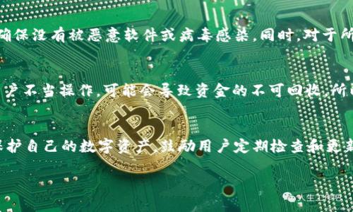   如何简单快速地修改比特币钱包路径，保障您的数字资产安全 / 

 guanjianci 比特币钱包, 修改路径, 数字资产, 安全性 /guanjianci 

### 内容主体大纲

1. 引言
   - 比特币及其重要性
   - 钱包在比特币生态系统中的作用

2. 理解比特币钱包路径的概念
   - 什么是钱包路径？
   - 路径的结构和含义
   - 常见钱包路径示例

3. 为什么要修改比特币钱包路径？
   - 提高安全性
   - 管理多个账户
   - 防止地址重用

4. 如何修改钱包路径
   - 确定当前钱包路径
   - 使用不同软件（如Electrum、Ledger等）修改路径
   - 注意事项和潜在风险

5. 修改路径后的操作
   - 验证钱包是否正常
   - 如何确保数据安全
   - 备份的重要性

6. 常见问题解答
   - 修改路径会影响我的比特币吗？
   - 如何恢复我的钱包？
   - 遇到问题如何解决？

7. 结论
   - 总结修改比特币钱包路径的必要性
   - 鼓励用户定期检查和更新钱包设置

### 内容正文

1. 引言
在数字经济蓬勃发展的今天，比特币作为一种新兴的资产类型，受到了广泛的关注。然而，随着其价值和重要性的增加，管理和保护比特币的方式也变得至关重要。比特币钱包作为用户存储和交易比特币的关键工具，其安全性直接影响到用户的资产安全。因此，了解如何有效地管理比特币钱包，比如修改钱包路径，是每个比特币用户都需要掌握的技能。

2. 理解比特币钱包路径的概念
在深入讨论钱包路径之前，首先要理解什么是“钱包路径”。　钱包路径是助记符（mnemonic）生成的、特定于每个钱包的地址空间的封装。它通过一系列的参数来指定生成地址的方式。例如，路径的结构通常为“m/44'/0'/0'/0”，其中每个部分都对应着特定的账户或地址。这个结构与用户的资产管理密切相关，也影响着用户对其资金的控制程度。

3. 为什么要修改比特币钱包路径？
有几个重要原因使得用户需要考虑修改自己的比特币钱包路径。首先，提高安全性是最重要的一点。使用默认路径可能会使用户的钱包更加暴露于潜在的攻击者面前。其次，许多人会管理多个比特币账户，修改路径可以帮助用户区分不同的资产。此外，避免地址重用也是一个重要的考虑因素，因其有助于保护用户的隐私。

4. 如何修改钱包路径
当决定要修改钱包路径时，首先需要确认当前钱包的路径设置。每种比特币钱包软件的操作方式可能有所不同，但大体流程相似。例如，在使用Electrum钱包时，用户需要打开软件，进入网络设置，找到钱包路径。然后，通过设置新的路径，用户就可以开始管理自己的比特币地址了。

在这个过程中，请务必注意安全性。修改路径后，建议用户在安全的环境中验证新路径下的操作是否正常。这一步对于避免潜在的资金损失至关重要。同时，也建议用户在每一步操作前进行备份，以防万一。例如，可以使用USB闪存驱动器保存备份，确保这些文件不会受到网络攻击。

5. 修改路径后的操作
完成路径修改后，用户应立即对其钱包进行验证，以确保所有的功能正常。此外，保持数据的安全性也是不可忽视的。用户应该定期检查自己的钱包设置，确保没有被恶意软件或病毒感染。同时，对于所有关键文件和助记符，务必进行安全备份。

6. 常见问题解答
在修改比特币钱包路径时，很多用户会产生疑惑。例如，修改路径会影响我原有的比特币吗？答案是不会，路径只是对您钱包管理的一种调整。不过，如果用户不当操作，可能会导致资金的不可回收，所以务必小心。对于用户而言，了解恢复钱包的方法也是十分重要的。在出现问题时，应及时采取措施，联系技术支持或者查找相关的支持论坛。

7. 结论
综上所述，修改比特币钱包路径不仅是一项重要技能，也是一种必要的安全措施。通过提高安全性、有效管理多个账户及避免地址重用，用户能够更好地保护自己的数字资产。鼓励用户定期检查和更新钱包设置，以确保其安全性。

以上内容为一个关于“比特币钱包修改路径”的详细探讨，旨在帮助用户更好地理解并操作自己的比特币钱包，让资金安全管理更加简单和高效。