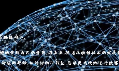  如何在TP钱包中查看USDT交易记录，轻松掌控个人资产 / 

 guanjianci TP钱包, USDT, 交易记录, 加密货币 /guanjianci 

---

引言
数字货币的日益普及给我们带来了许多便利，但与此同时也让资产管理变得更加复杂。TP钱包，作为一款热门的数字货币钱包，提供了丰富的功能，其中查看USDT（泰达币）交易记录是用户非常关心的问题。本文将为您详细介绍如何在TP钱包中查看USDT交易记录，帮助您更好地管理个人资产，达到轻松掌控的目的。

TP钱包简介
TP钱包是一款安全、便捷的数字货币钱包，支持多种主流加密货币的存储与交易，尤其以其用户友好的界面和强大的功能而受到广泛欢迎。无论是新手还是老手，TP钱包都能为您提供良好的使用体验。特别是在查看交易记录方面，TP钱包提供了简单明了的操作步骤。

为什么需要查看USDT交易记录
在加密货币交易中，清晰的交易记录不仅能够帮助用户追踪资金流向，还能为税务申报提供依据。尤其对于持有USDT这样的稳定币的用户而言，及时了解持仓情况、收益与损失至关重要。定期查看交易记录还能帮助用户识别潜在的交易问题，确保资产安全。

如何在TP钱包中查看USDT交易记录
下面我们将详细介绍在TP钱包中查看USDT交易记录的步骤，确保您能够顺利完成操作。

h4步骤一：打开TP钱包/h4
首先，确保您已经在手机上安装并注册好TP钱包。打开钱包应用，进入您的个人主页。

h4步骤二：选择USDT资产/h4
在个人主页中，您会看到多种数字货币的资产列表。找到USDT，点击进入。

h4步骤三：查看交易记录/h4
在USDT页面中，您会看到“交易记录”选项，点击该选项后，系统将显示您的所有USDT交易记录，包括发送、接收、购买和出售等详细信息。您可以根据时间、交易类型进行筛选，便于快速找到所需记录。

TP钱包交易记录的详细信息
在TP钱包中，您查看的交易记录通常包含以下信息：
ul
    listrong交易时间：/strong记录每一笔交易发生的具体时间。/li
    listrong交易类型：/strong标注出该交易是购买、出售还是转账。/li
    listrong交易金额：/strong显示交易的USDT数量。/li
    listrong交易对方地址：/strong提供您进行交易时的相应地址信息。/li
    listrong交易状态：/strong包括确认中、已完成等状态，方便用户追踪交易进度。/li
/ul

常见问题与解答
在使用TP钱包中查看USDT交易记录时，用户常常会遇到一些问题。以下是一些常见问题与解决方案：

h4问题一：我无法找到USDT交易记录，应该怎么办？/h4
请确保您在正确的资产页面中查找USDT交易记录。若依然找不到，尝试更新您的TP钱包应用，确保您使用的是最新版本。

h4问题二：交易记录上显示的数据信息不一致？/h4
交易记录信息如果出现不一致，可能是由于网络延迟或交易未完成所致。建议您耐心等待，并查看网络状态，确保所有交易皆已被区块链确认。

总结与展望
在数字货币投资中，掌握自己的交易记录是成功的关键之一。通过以上步骤，您能够轻松地在TP钱包中查看USDT交易记录，从而更好地管理自己的资产。在未来，随着区块链技术的发展和TP钱包功能的不断完善，我们可以期待更多便捷、安全的使用体验，为数字货币投资带来更良好的环境。

掌握好自己的交易记录，您便能在激烈的市场环境中做出更明智的决策，更好地规划自己的投资方向。希望这篇文章能为您提供有价值的帮助，相信借助TP钱包，您能更高效地进行数字货币交易与管理。