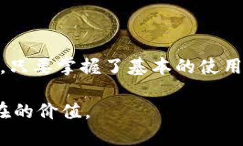 如何轻松下载TP钱包APP，掌握数字资产管理秘诀

TP钱包, 数字资产, 钱包下载, 交易安全/guanjianci

1. 什么是TP钱包APP？
TP钱包APP是一款专注于数字资产管理的移动应用程序，通过此应用，用户可以轻松存储、交易和管理自己的加密货币。TP钱包不仅支持多种主流数字资产，还提供了安全、高效的交易体验，适合各类用户。无论你是刚入门的新手，还是经验丰富的投资者，TP钱包都能满足你的需求。

2. 下载TP钱包的必要性
在这个数字经济快速发展的时代，拥有一款安全可靠的钱包应用对管理数字资产非常重要。TP钱包能够提供实时交易信息、良好的用户界面以及多种币种的支持，让用户的资产管理变得更加方便。想象一下，不论何时何地，你都可以轻松管理你的投资，而不必担心数据丢失或交易延误。

3. 如何下载TP钱包APP
下载TP钱包APP其实非常简单，下面我们将分步骤进行详细讲解。

3.1 在应用商店下载
对于大部分手机用户来说，最方便的方式就是通过手机的应用商店下载。你只需打开App Store（苹果用户）或Google Play（安卓用户），搜索“TP钱包”，找到官方正版APP后点击下载。这种方式是最安全的，能够保证你下载的应用是最新的稳定版本。

3.2 在官方网站下载
如果你对应用商店的版本更新有所顾虑，也可以选择直接在TP钱包的官方网站下载。打开TP钱包官网，寻找下载链接，通常会提供二维码和直接下载链接。扫描二维码后，按照提示完成安装即可。

4. TP钱包的主要功能
了解TP钱包的主要功能，能帮助你更好地利用这款应用。
ul
listrong多币种支持：/strongTP钱包支持多种数字货币，用户可以在一款应用下管理多种资产。/li
listrong安全交易：/strong采用多重加密技术，确保用户的资产和交易信息安全。/li
listrong用户友好的界面：/strong简洁易用的设计，让用户快速上手。/li
listrong实时信息更新：/strong提供最新的行情数据，帮助用户做出更好的投资决策。/li
/ul

5. TP钱包的安全性保证
网络上的安全问题层出不穷，因此选择一款安全的钱包显得尤为重要。TP钱包通过多种安全措施保护用户资产。例如，应用使用分布式技术存储私钥，并提供双重验证以防止未授权的访问。同时，TP钱包定期进行安全审计，确保应用在不断更新中也能保持高标准的安全性。

6. 使用TP钱包的技巧和建议
安全使用TP钱包并不仅仅是下载和安装应用，还需要用户具备一定的使用技巧。

6.1 定期备份
用户应定期备份他们的数字资产，尤其是在进行大额交易前。TP钱包提供备份功能，用户应该将备份文件安全存储在可以信任的位置。

6.2 使用复杂密码
为了提升账户安全性，建议用户设置复杂的密码。避免使用生日或者简单的词汇，尽量组合大小写字母、数字和符号，以增强密码强度。

6.3 关注官方信息
定期关注TP钱包官方信息，了解最新的功能和安全提示。通过官方渠道获取的信息，能有效避免上当受骗的风险。

7. 常见问题解答
针对TP钱包的使用，用户们可能会有一些疑问，以下是一些常见问题及解答。

7.1 TP钱包是否收费？
TP钱包的下载和使用都是免费的，但在进行交易时可能会有一定的手续费。这些费用通常与交易所或网络费用有关，而非TP钱包本身。

7.2 我可以在TP钱包中存储哪些货币？
TP钱包支持多种主流数字货币，如比特币、以太坊、USDT等。随着市场发展，TP钱包还在不断更新支持的币种。

7.3 如果我忘记密码怎么办？
如果用户忘记密码，可以尝试使用备份的助记词进行密码重置。确保妥善保存好助记词，以防止无法找回资产的情况发生。

8. 结论
综上所述，TP钱包是一款功能强大、安全可靠的数字钱包。通过上述步骤，你可以轻松下载和使用TP钱包，享受数字货币带来的便利。只要掌握了基本的使用技巧，定期更新应用，注意安全事项，你就能够有效地管理自己的数字资产，摆脱数字资产管理中的痛点，享受投资的乐趣。

这样，通过引导用户了解TP钱包的功能与特点，并提供详细的下载及使用指南，能够帮助用户更好地解决痛点，为他们带来实实在在的价值。