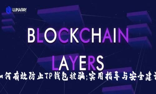如何有效防止TP钱包被骗：实用指导与安全建议