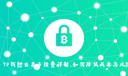 : TP钱包交易手续费详解，如何降低成本与风险