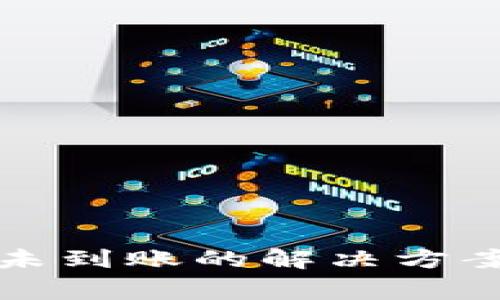 TP钱包转账未到账的解决方案与常见问题