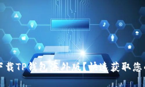 如何安全下载TP钱包海外版？快速获取您的数字资产