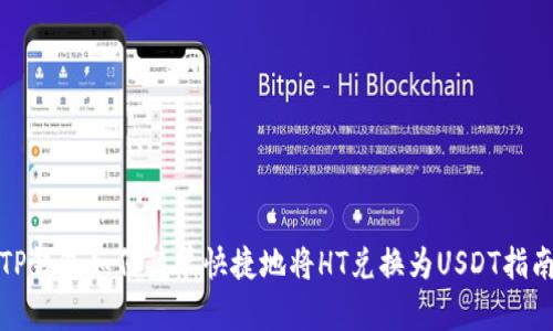 TP钱包如何简单快捷地将HT兑换为USDT指南