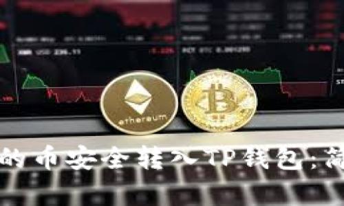 如何将抹茶的币安全转入TP钱包：简单步骤指南