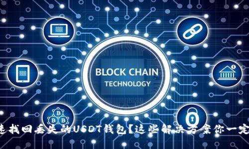 如何快速找回丢失的USDT钱包？这些解决方案你一定要知道！