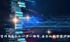 以太坊官网钱包2.0：一步