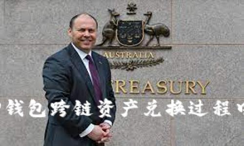 如何减少TP钱包跨链资产兑换过程中的矿工费？