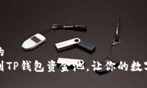 思考一个且的  
如何轻松找到TP钱包资金池，让你的数字资产更安全