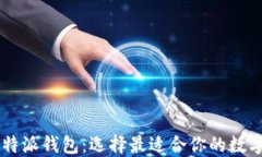 币安钱包与比特派钱包：