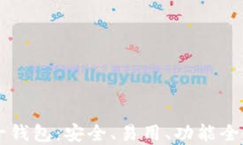 
以太坊第一钱包：安全、易用、功能全的选择指南