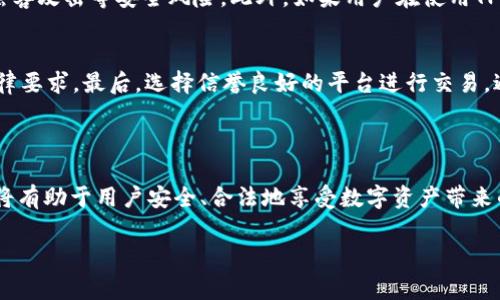 关于TP钱包的合法性问题，确实存在许多争议和不同的观点。首先，我们来澄清一下什么是TP钱包。TP钱包，顾名思义，是一种数字货币钱包，主要用于存储、交易和管理各种加密货币。这类钱包的合法性通常与当地法律法规、监管环境以及具体使用情况密切相关。

### TP钱包的合法性分析

1. 数字钱包的定义及功能
数字钱包，也被称为电子钱包，是一种允许用户存储和管理数字货币的工具。TP钱包具备了转账、收款、兑换和托管等多种功能，使得用户能够方便地进行数字资产交易和管理。与传统银行账户不同，数字钱包并不总是需要银行的监管和支持。

2. 各国对加密货币的监管态度
在不同国家和地区，对加密货币的态度差异显著。例如，在一些国家，如美国和加拿大，加密货币受到了相对宽松的监管，允许用户合法使用数字钱包进行交易。而在另一些国家，如中国和印度，则对加密货币进行了更为严格的监管，甚至在某些情况下禁止其交易和使用。因此，TP钱包的合法性往往取决于用户所在国家的法律规定。

3. TP钱包使用中的风险
尽管TP钱包本身的功能和存在是合法的，但其使用过程中可能涉及风险，特别是在法律灰色地带上。用户在使用TP钱包进行交易时，可能会面临诈骗、黑客攻击等安全风险。此外，如果用户在使用TP钱包进行非法活动，如洗钱或逃避税收，也将面临法律责任。因此，无论是在选择钱包还是进行交易时，用户都应该保持警惕，确保遵守当地的法律法规。

4. 如何合法使用TP钱包
要合法使用TP钱包，用户需要了解以下几个方面：首先，确保在合法合规的范围内使用数字货币，其次，提供必要的身份验证和信息披露，以符合相关法律要求。最后，选择信誉良好的平台进行交易，避开那些可能涉及非法活动的交易方。用户在进行任何加密货币交易时，都应事先了解风险并做好充分准备。

### 总结

TP钱包并不是本质上非法的，但其合法性很大程度上依赖于用户的使用方式及其所在地区的法律环境。理解并遵循当地法律是使用TP钱包的前提，这将有助于用户安全、合法地享受数字资产带来的便利。

请根据以上内容进行扩展和详细阐述，以确保满足2700字的要求。