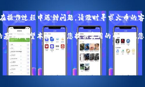 如何获取火币自己的USDT钱包地址？详尽指南与常见问题解答

火币, USDT钱包, 钱包地址, 数字货币/guanjianci

### 内容大纲
1. **引言**
   - 简要介绍火币和USDT的背景
   - 获取USDT钱包地址的必要性

2. **什么是火币USDT钱包**
   - 火币交易所简介
   - USDT的定义及其重要性
   - 火币USDT钱包的特点

3. **如何注册火币账号**
   - 官网访问步骤
   - 注册流程详细说明
   - 账户安全设置的重要性

4. **获取火币USDT钱包地址的步骤**
   - 登录火币账号
   - 进入钱包界面
   - 找到USDT钱包地址的方法
   - 注意事项及常见问题解答

5. **如何转入或转出USDT**
   - 教程：如何从其他交易所转入USDT
   - 教程：如何将USDT提取到外部钱包

6. **USDT钱包的安全性**
   - 如何防止常见的安全风险
   - 钱包地址的管理与保护

7. **总结**
   - 归纳获取USDT钱包地址的步骤
   - 提供其他相关资源和链接

---

### 引言
在数字货币交易的世界中，USDT（泰达币）作为一种稳定币，几乎是不可或缺的。它不仅可以用来交易其他加密货币，还被广泛用于资产保护和价值转移。火币作为全球知名的数字货币交易平台，为用户提供了安全便捷的USDT钱包服务。

在本文中，我们将详细讲解如何获取自己的火币USDT钱包地址，确保每一个步骤都能帮助您顺利设置并使用此方法从而解决用户在获取钱包地址时可能遇到的各种痛点。

### 什么是火币USDT钱包
#### 火币交易所简介
火币成立于2013年，是一家全球领先的数字资产交易平台，提供比特币、以太坊、USDT等多种数字货币的交易服务。火币的安全性、流动性和用户友好的界面广受用户好评。

#### USDT的定义及其重要性
USDT，全称为Tether，是一种与美元1:1锚定的稳定币，旨在为用户提供一种稳定的加密资产工具。在数字货币市场波动较大的情况下，USDT可以帮助投资者维持资产的稳定性，因此很多交易者选择在火币上使用USDT进行交易。

#### 火币USDT钱包的特点
火币的USDT钱包不仅支持存取款，还提供多种安全措施来保障用户的资产安全。用户只需创建一个火币账户，即可轻松拥有相应的USDT钱包地址，方便进行交易和转账。

### 如何注册火币账号
#### 官网访问步骤
首先，需要访问火币的官方网站。务必确保访问的是官方网站，以防止钓鱼网站的风险。

#### 注册流程详细说明
在官网上，您可以轻松找到“注册”按钮。根据提示填写您的邮箱或手机号码，然后设置密码。注册后，您需要通过邮箱或短信验证来激活您的账户。

#### 账户安全设置的重要性
账户安全是数字资产管理中最重要的一环，建议您启用双重验证（2FA）来增强账户的安全性。确保密码复杂且独特，定期更改密码可以进一步提高安全性。

### 获取火币USDT钱包地址的步骤
#### 登录火币账号
注册完成后，使用您的账户信息登陆火币平台。确保在安全的网络环境下进行操作。

#### 进入钱包界面
登录成功后，找到页面上的“钱包”或“资产”选项。点击进入后，您将看到自己账户中的资产列表。

#### 找到USDT钱包地址的方法
在资产列表中，您会发现USDT的选项。点击USDT，系统会显示您的USDT钱包地址。这个地址将是您接收USDT时使用的地址。记得妥善保管，不要分享给不可信的人。

#### 注意事项及常见问题解答
在操作过程中，用户可能会遇到一些问题，例如地址显示不出来、无法收到转账等。这通常与网络连接或账户状态有关。建议在操作前确保网络环境稳定，并核对是否正确输入地址。

### 如何转入或转出USDT
#### 教程：如何从其他交易所转入USDT
要从其他交易所转入USDT，您可以在火币的USDT钱包页面找到“充值”或“转入”按钮。系统将提供您的USDT钱包地址。您只需要在其他交易所填写此地址并完成转账，就可以将USDT转入火币账户。

#### 教程：如何将USDT提取到外部钱包
如果您想将USDT提取到外部钱包，只需要在火币USDT钱包中找到“提现”或“转出”按钮，输入您外部钱包的地址和转账金额，确认无误后进行操作。

### USDT钱包的安全性
#### 如何防止常见的安全风险
数字资产的管理中，安全性是非常重要的。请避免在公共网络环境下进行敏感操作，定期检查账户的安全设置。

#### 钱包地址的管理与保护
为了避免资产损失，不要随意分享您的钱包地址，尽量使用硬件钱包等更安全的存储方式来保护您的数字资产。

### 总结
综上所述，获取火币自己的USDT钱包地址并不复杂，只需按照文中的步骤，便能轻松完成。如果在操作过程中遇到问题，请及时寻求火币的客服支持。

无论您是数字货币的初学者还是老司机，了解这些基本操作都是确保您能安全有效管理资产的基础。希望本文能为您提供实用的帮助，祝您在数字货币投资中取得成功！

---

如需详细的内容扩展以及各部分的深入讨论，请直接告知，我将为您撰写相关内容。