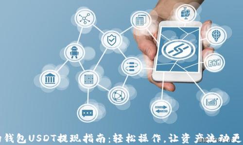 
力场钱包USDT提现指南：轻松操作，让资产流动更顺畅