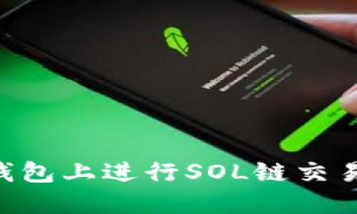 如何在TP钱包上进行SOL链交易：全面指南