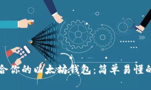 如何选择适合你的以太坊钱包：简单易懂的全方位指南