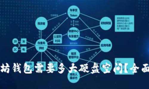 以太坊钱包需要多大硬盘空间？全面解读