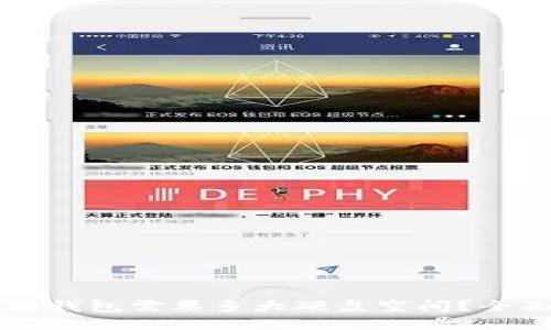 以太坊钱包需要多大硬盘空间？全面解读