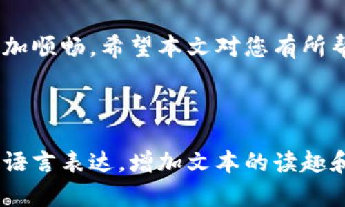 如何通过TP钱包轻松购买加密货币：详细操作流程与技巧br
TP钱包, 购买加密货币, 操作流程, 钱包安全/guanjianci

引言
在如今数字货币日益普及的时代，想要参与加密货币投资的朋友们，首先需要一个可靠且便捷的数字钱包。TP钱包作为一款热门的多链数字钱包，其用户友好的界面和操作流程，使得越来越多的人选择它来进行加密货币交易。本文将详细介绍如何通过TP钱包进行买币操作，以帮助您顺利迈入数字货币的世界。

第一步：下载和安装TP钱包
首先，在您的手机应用商店中搜索“TP钱包”，下载并安装。TP钱包支持安卓和iOS系统，确保您下载的是官方版本，以保障钱包的安全性。安装完成后，打开APP，您将看到一个简单而直观的界面，让您轻松上手。

第二步：创建或导入钱包
您可以选择创建一个新的钱包，或者导入已有的钱包。如果选择创建新的钱包，请确保将助记词妥善保存，因为这是您恢复钱包的唯一方法。一旦钱包创建成功，您将被引导设置密码，建议使用复杂度较高的密码以增强安全性。

第三步：获取法币
在购买加密货币之前，您需要先拥有法币。在TP钱包中，您可以通过链接自己的银行账户或使用信用卡来充值法币。具体步骤通常包括提供个人信息，以便完成身份验证，以及确认银行账户的关联等操作。请记得遵守当地法律法规，以确保交易的合法合规。

第四步：选择要购买的加密货币
一旦您的钱包中有了法币，您就可以选择想要购买的加密货币。TP钱包支持多种加密货币，包括比特币、以太坊等主流币种及一些小币种。您可以在搜索框中输入币种名称，系统会快速给出相关结果。选择您想要购买的币种，点击进入详情页。

第五步：输入购买金额
在币种详情页中，您会看到一个选项，让您输入想要购买的金额。请注意，这个金额通常以法币或加密货币进行标明，确保您输入的金额在您的余额范围内。一旦确认购买金额无误，点击“购买”按钮，进入下一步骤。

第六步：确认交易
TP钱包会要求您确认交易信息，包括购买金额、手续费等。如果一切信息无误，请点击确认。此时，您的交易将会被提交到区块链进行处理，这个过程通常需要几分钟的时间。请耐心等待，交易完成后，您将在钱包中看到新增的加密货币。

第七步：安全注意事项
在完成买币操作后，您需要确保钱包安全。使用TP钱包时，请定期更改密码，保管好您的助记词，并启用两步验证等额外的安全措施。此外，不要轻信他人提供的投资建议，保持警惕，避免潜在的欺诈风险。

第八步：后续管理和投资策略
购买完成后，您可以在TP钱包中随时查看资产情况。建议您根据市场形势调整持仓，以实现更好的投资回报。在投资过程中，关注市场资讯、学习技分析，将有助于您做出明智的决策。

结语
总之，通过TP钱包购买加密货币的流程相对简单，只需几步便可以完成。随着加密货币市场的不断发展，掌握这样的技能将让您的投资之路更加顺畅。希望本文对您有所帮助，祝您在加密货币市场中取得理想的收益！

---

以上大纲提供了TP钱包买币操作的详细流程，接下来可以围绕每个步骤进一步展开内容，确保段落之间逻辑清晰、衔接自然，同时使用多样的语言表达，增加文本的读趣和文化关联性。