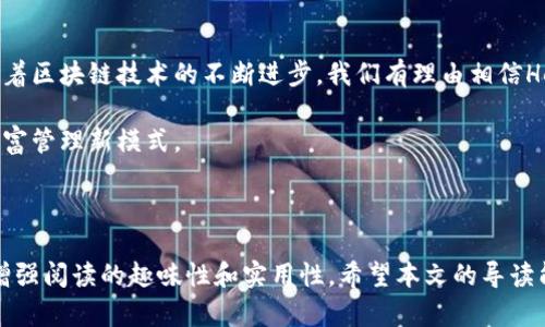 如何将HecoFi连接到TP钱包：简单步骤指南

关键词：HecoFi, TP钱包, 区块链, 加密货币/guanjianci

内容大纲：
1. 引言：什么是HecoFi和TP钱包？
   - 介绍HecoFi及其功能
   - TP钱包的特点

2. 为什么需要将HecoFi连接到TP钱包？
   - 用户的痛点分析
   - 连接的优势

3. 准备工作：安装与注册
   - TP钱包的安装步骤
   - HecoFi的注册流程

4. 连接HecoFi与TP钱包的步骤详解
   - 打开TP钱包
   - 添加Heco链
   - 连接HecoFi账户
   - 注意事项

5. 解决常见问题
   - 连接失败的原因及解决方法
   - 资金安全提示

6. 总结与展望
   - HecoFi与TP钱包的未来发展
   - 用户反馈的收集与改进方向

--- 

内容主体生成如下：

引言：什么是HecoFi和TP钱包？
随着区块链技术的迅猛发展，越来越多的用户开始关注和投资加密货币。HecoFi作为一个新兴的去中心化金融平台，提供了丰富的金融工具，包括流动性挖矿、借贷等功能。而TP钱包作为一款流行的数字货币钱包，凭借其用户友好的界面和强大的安全性，受到了众人的青睐。本文将深入探讨如何将HecoFi连接到TP钱包，帮助用户更好地管理和使用自己的资产。

为什么需要将HecoFi连接到TP钱包？
在使用加密货币和去中心化金融产品时，安全与便利性是用户最为关注的两个方面。首先，HecoFi为用户提供了多种金融服务，但要完全发挥其功能，用户必须将其账户与可靠的钱包相连接。TP钱包不仅安全性高，还有便捷的用户体验，通过将HecoFi与TP钱包联通，用户能更轻松地进行交易、管理资金。

此外，通过将HecoFi连接到TP钱包，用户还能实时查看资产的流动情况，进行跨链交易，最大化自己的收益。这种便捷性无疑是许多用户亟需解决的一大痛点。

准备工作：安装与注册
在开始连接之前，用户需做好一些准备工作。首先，如果你的手机还没有安装TP钱包，可以在应用商店中搜索