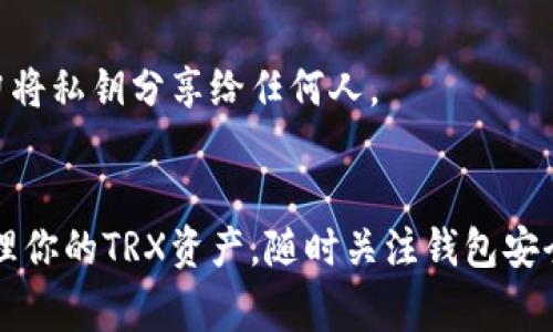 baioti如何安全导入私钥到TRX钱包？详解步骤与注意事项/baioti

TRX钱包, 私钥导入, TRON, 加密货币/guanjianci

## 内容主体大纲

### 引言
- 加密货币的流行与私钥的重要性
- TRX钱包的基本概念

### 什么是TRX钱包？
- TRX钱包的定义与功能
- TRON网络简介

### 私钥的概念与重要性
- 私钥与公钥的区别
- 私钥的重要性及其安全性

### 如何安全导入私钥到TRX钱包
#### 第一步：选择合适的钱包
- 软件钱包与硬件钱包的比较
- 推荐的TRX钱包选项

#### 第二步：备份你的私钥
- 私钥备份的重要步骤
- 如何安全存储私钥

#### 第三步：导入私钥的具体步骤
- 导入准备工作
- 不同钱包导入私钥的步骤详解

### 导入私钥后需要注意的事项
- 验证导入的成功
- 定期检查钱包安全
- 避免常见的安全陷阱

### 私钥管理最佳实践
- 多重签名与冷钱包的使用
- 为什么要定期更换私钥

### 常见问题解答
- 导入私钥失败的处理办法
- 忘记私钥无法找回的风险

### 总结
- 私钥导入的核心要点
- 提升加密资产安全的建议

## 详尽内容

### 引言
在数字货币飞速发展的今天，加密货币已成为越来越多人投资和交易的选择。而在这个过程中，钱包的安全性至关重要。其中，私钥作为访问和管理你持有的资产的唯一凭证，其重要性更是毋庸置疑。尤其是在TRON网络中，当我们想要导入私钥到TRX钱包时，往往需要谨慎操作，以确保安全与有效性。

### 什么是TRX钱包？
TRX钱包是用于存储和管理TRON（TRX）加密货币的工具。类似于管理传统银行账户的银行应用程序，TRX钱包能够让用户方便地接收、存储和发送TRX，帮助投资者进行资产的高效管理。

TRON网络是一个基于区块链的去中心化平台，旨在通过去中心化的分布式存储技术，使内容自由发布、存储和拥有的能力。从而改变传统互联网的格局，因此，使用TRX钱包成为了与TRON网络交互的重要一步。

### 私钥的概念与重要性
私钥是区块链中一种用于加密和安全身份验证的重要信息。与之对应，公钥是可以公开的，任何人都可以通过公钥向你发送加密资产。而私钥则是证明你对这些资产拥有权的唯一方式。

简单来说，拥有私钥就意味着拥有相应的资产。若丢失私钥，便等于失去了对资产的控制权。因此，确保私钥的安全是每个加密货币持有者必须重视的问题。

### 如何安全导入私钥到TRX钱包
#### 第一步：选择合适的钱包
在导入私钥之前，你需要选择一个合适的TRX钱包。现如今，有很多种类的钱包可供选择，其中主要分为软件钱包和硬件钱包。

软件钱包如信任钱包和TronLink等，使用方便，但相对安全性较低；而硬件钱包如Ledger与Trezor等，则提供了更强大的安全保证，但使用可能稍显复杂。在选择钱包时，建议结合自身情况和对安全的需求做出选择。

#### 第二步：备份你的私钥
一旦你选择了TRX钱包，下一步就是备份你的私钥。这一步至关重要，因为只有通过备份，你才能够在任何时候恢复你的钱包。

私钥备份的方式可以通过将私钥记录在安全的地方，或使用密码管理器保存。确保这些备份不被他人获取，可以将其存储在安全的云端或加密数据中。

#### 第三步：导入私钥的具体步骤
导入私钥的过程通常相对简单。以下是导入过程的一般步骤：
1. 打开你的TRX钱包应用程序。
2. 找到“导入钱包”或“添加账户”选项。
3. 选择“私钥导入”。
4. 输入或粘贴你的私钥。
5. 确认完整性并提交。

请注意，不同钱包可能界面有所不同，具体步骤可能会有所变动，因此建议在官方支持页面或文档中查阅详细指南。

### 导入私钥后需要注意的事项
#### 验证导入的成功
在完成私钥导入后，需确认是否成功导入账户。你可以通过查看钱包的余额或进行小额的资产转移来进行验证。

#### 定期检查钱包安全
定期检查你的TRX钱包安全状况是必要的。确保钱包软件保持最新版，避免使用公共Wi-Fi进行交易，以降低被黑客攻击的风险。

#### 避免常见的安全陷阱
在加密货币世界中，安全是一个永恒的话题。避免点击可疑链接，切勿在不安全的网站上输入私钥信息。保护自己的手机和电脑，避免恶意软件的侵入。

### 私钥管理最佳实践
#### 多重签名与冷钱包的使用
在管理私钥时，多重签名技术可以显著提升安全性。通过要求多个签名才能进行交易，即便一个私钥被盗，黑客仍然无法完成交易。冷钱包则是将私钥离线存储，固守最严密的安全防线，推荐长期持有的用户使用。

#### 为什么要定期更换私钥
定期更换私钥可有效分散风险，及时防止因被泄漏而导致失窃。你可以通过钱包的设置功能更换私钥，确保资产安全。

### 常见问题解答
#### 导入私钥失败的处理办法
有些用户可能会在导入过程中遇到错误，如密钥不匹配。首先应确认私钥格式是否正确，其次检查是否遗漏了字符或进行了错误的拼写。如果依然无果，建议寻求专业的技术支持。

#### 忘记私钥无法找回的风险
在万一你忘记了私钥的情况下，你需要认清风险，一般情况下，私钥的丢失意味着资产的丧失。因此，事先做好备份准备至关重要。切勿将私钥分享给任何人。

### 总结
导入私钥到TRX钱包的过程虽然简单，但安全性不容忽视。通过选择合适的钱包、备份私钥、并精准的导入操作，你可以安全有效地管理你的TRX资产。随时关注钱包安全、定期更换私钥，才能保护你的数字财富不受侵害。希望本文能够为你的TRX钱包管理提供有效的指导与帮助。