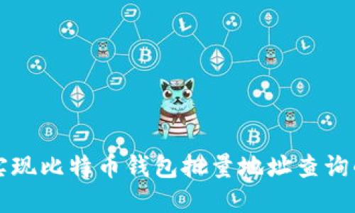 轻松实现比特币钱包批量地址查询的方法