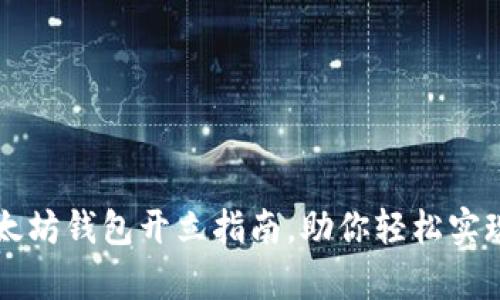 简单易懂的以太坊钱包开立指南，助你轻松实现数字资产管理