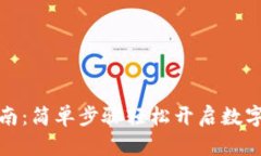 TP钱包注册指南：简单步骤